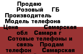 Продаю iPhone 6s Розовый 64 ГБ › Производитель ­ iPhone › Модель телефона ­ 6s › Цена ­ 23 500 - Самарская обл., Самара г. Сотовые телефоны и связь » Продам телефон   . Самарская обл.,Самара г.